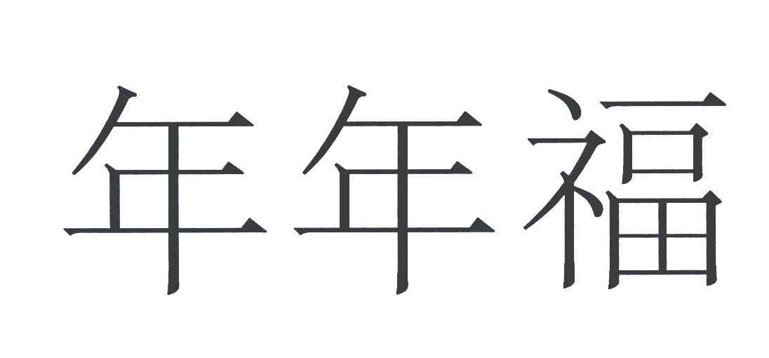 年年福