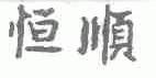 恒顺