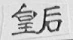 皇后