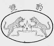 双豹