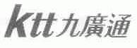 九广通;KTT