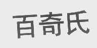 百奇氏
