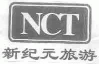 NCT;新纪元