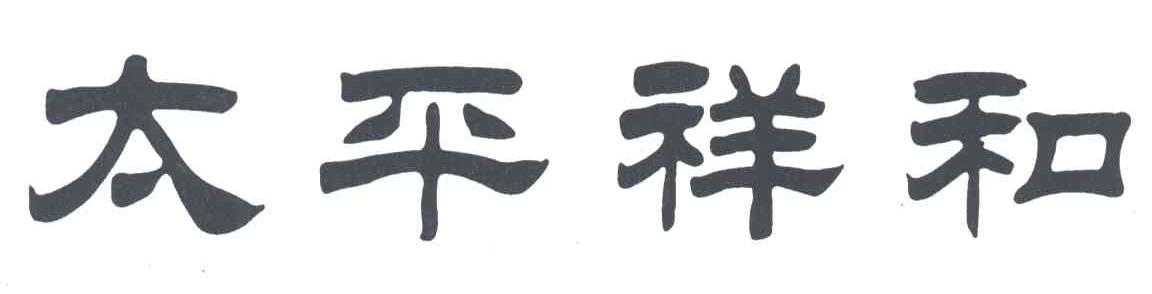 太平祥和