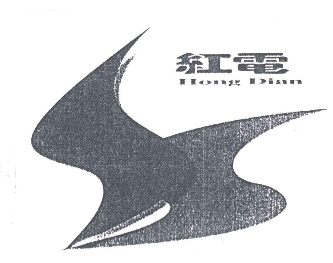 红电