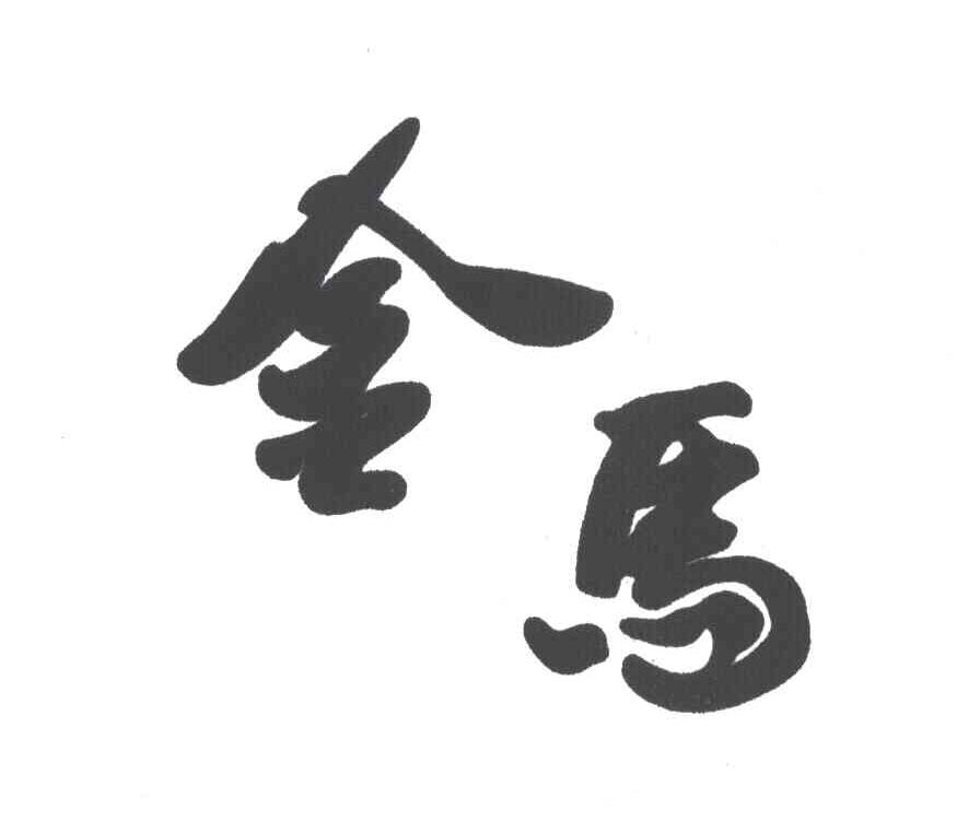 金马