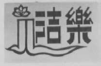 洁乐