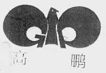 高鹏