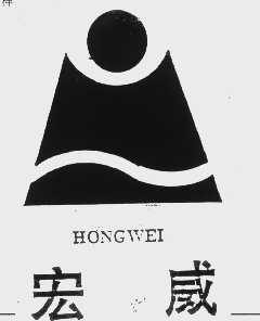宏威