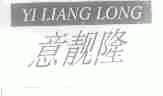 意靓隆