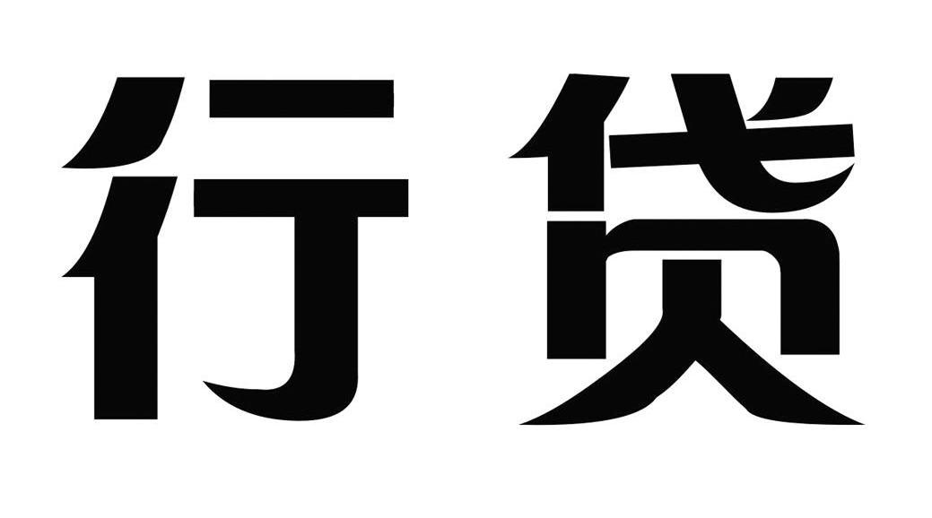 行贷