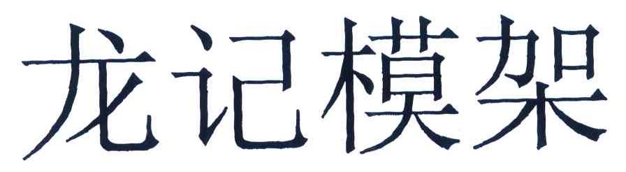 龙记模架