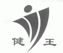 健王