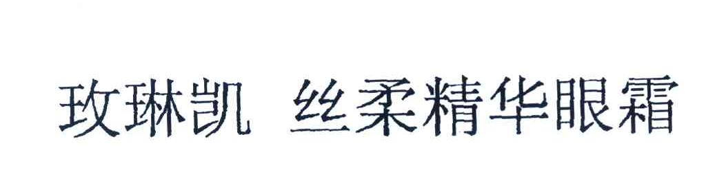 玫琳凯丝柔精华眼霜