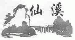 仙溪