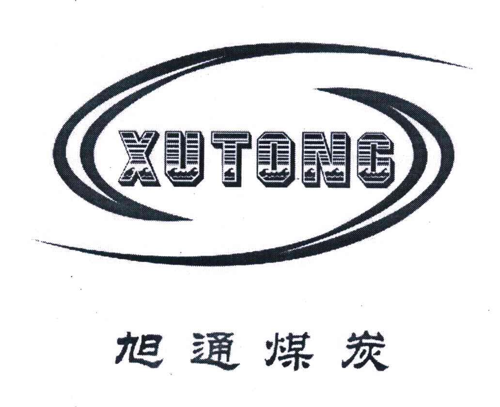 旭通煤炭  XUTONG