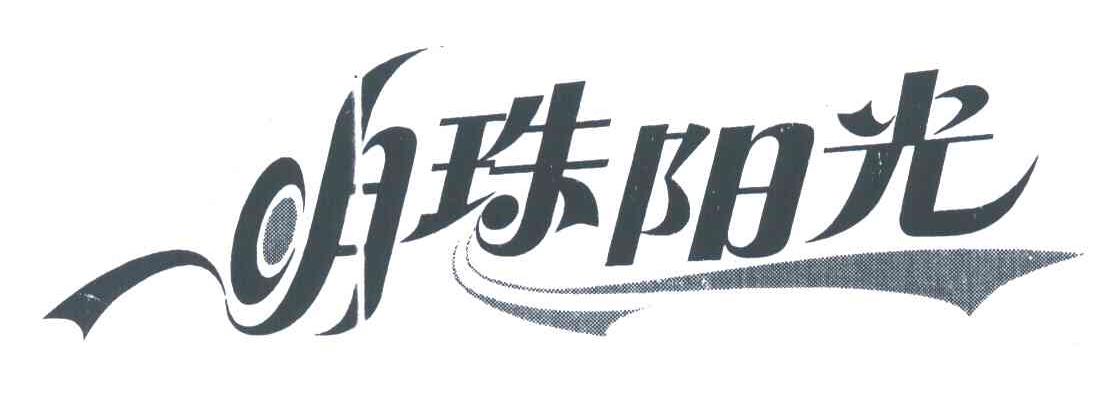明珠阳光