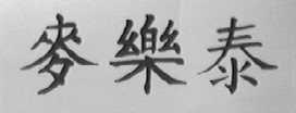 麦乐泰