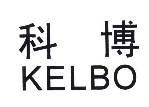科博;KELBO