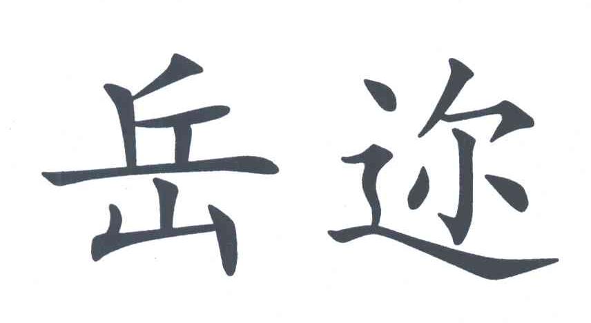 岳迩