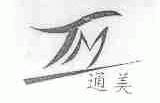 通美