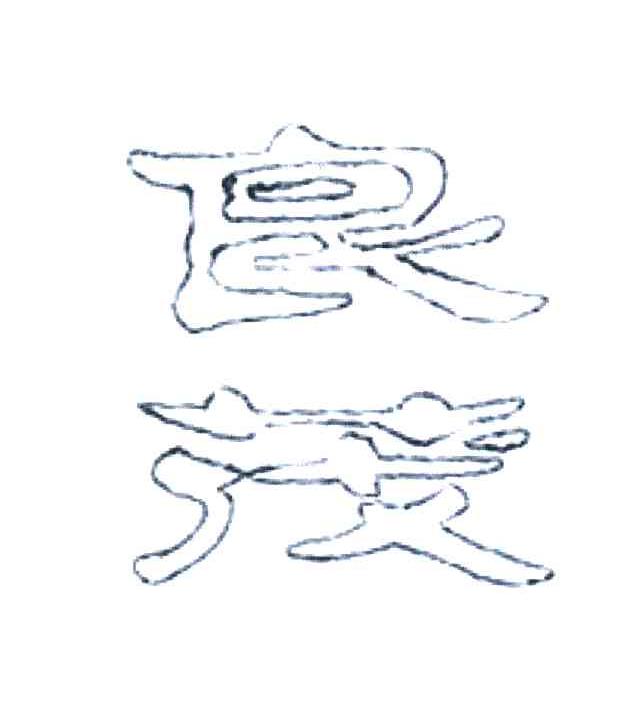 良茂