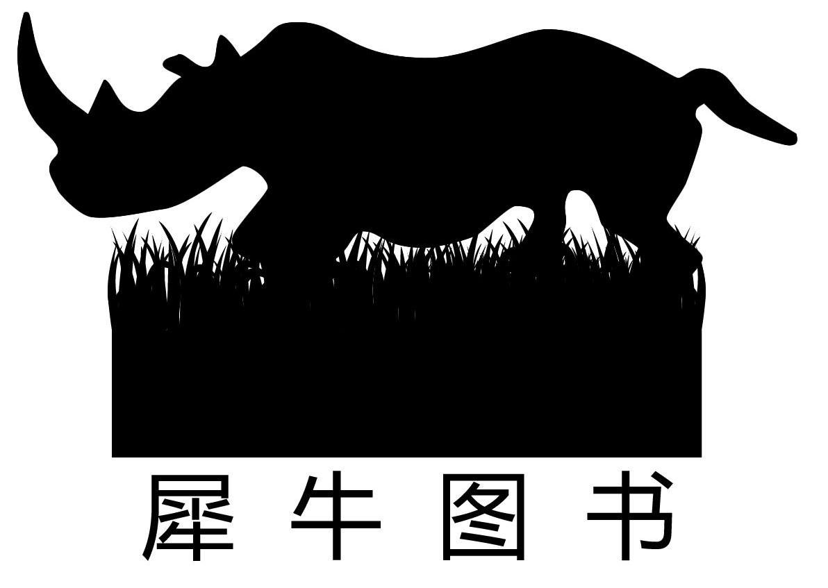 犀牛图书
