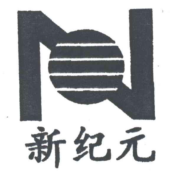 新纪元
