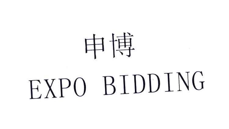 申博;EXPO BIDDING
