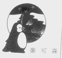 麦可森