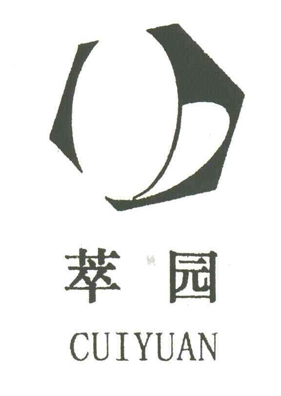 萃园