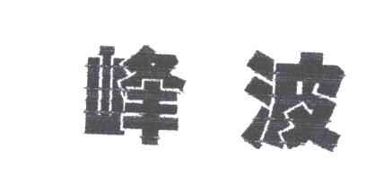 峰波