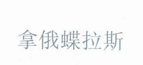 拿俄蝶拉斯