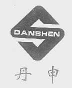 丹申