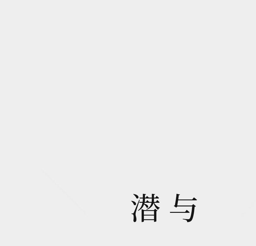 潜与