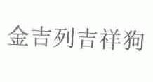 金吉列吉祥狗