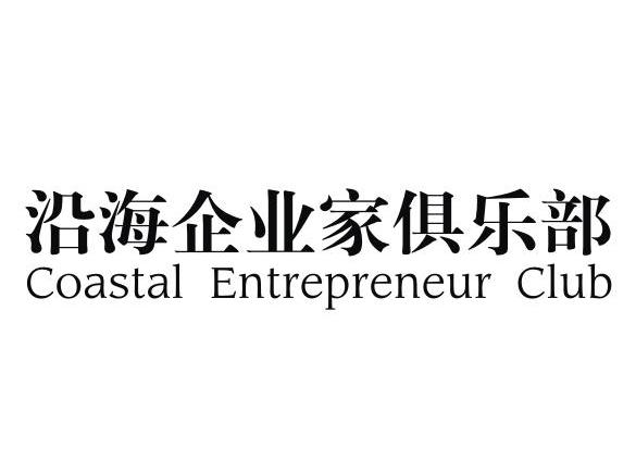 沿海企业家俱乐部 COASTAL ENTREPRENEUR CLUB