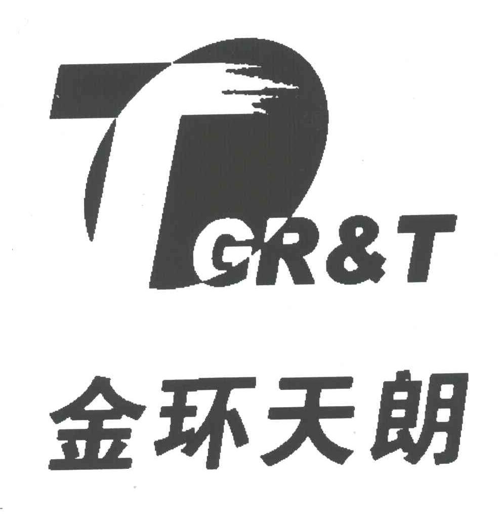 金环天朗;GR&T