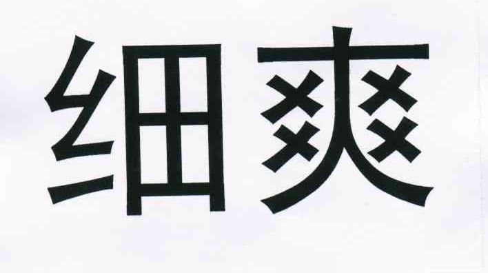 细爽