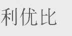 利优比