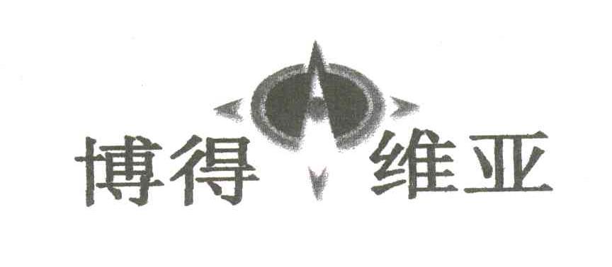 博得维亚