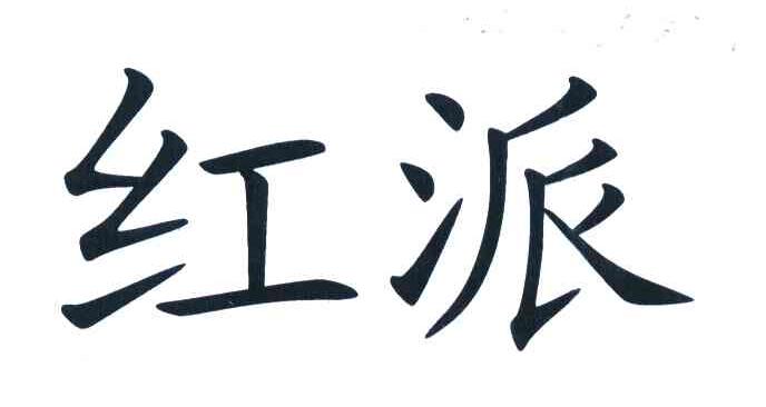 红派