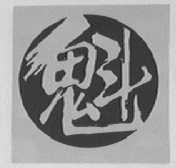 魁