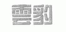 云豹
