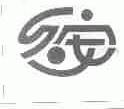 久安