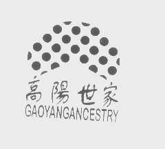 高阳世家   GAOYANGANCESTRY