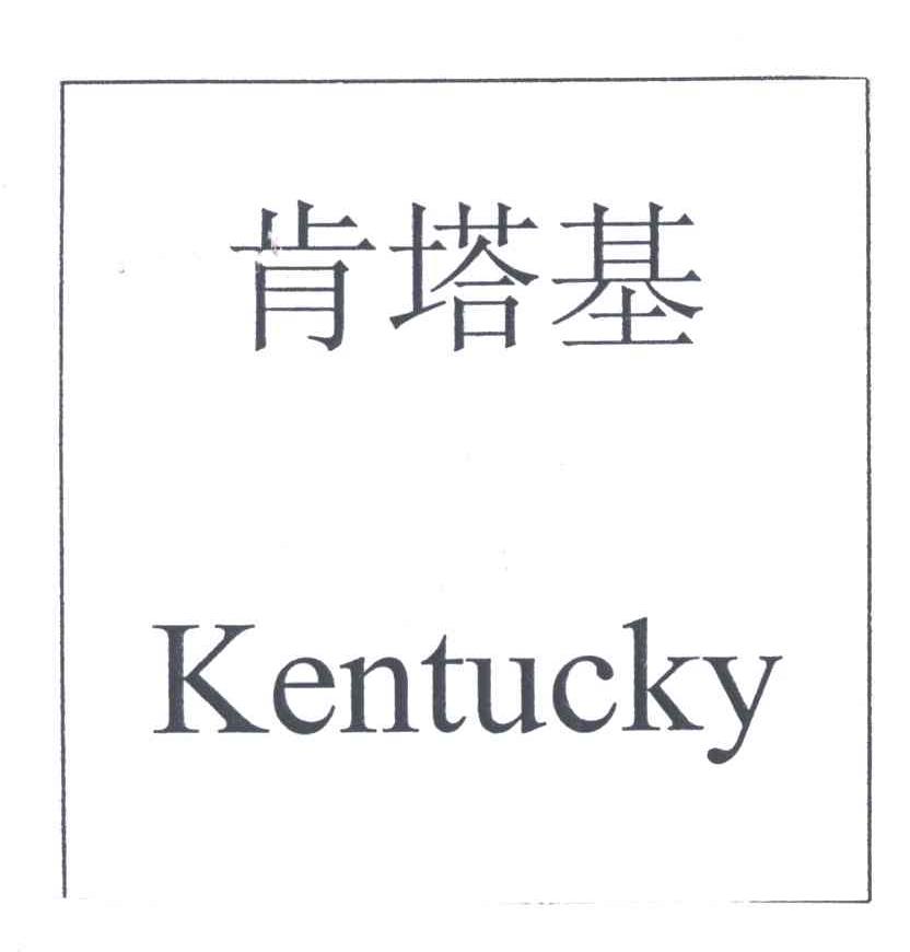 肯塔基;KENTUCKY