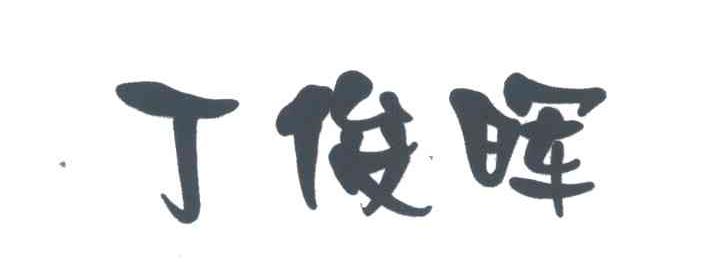 丁俊晖