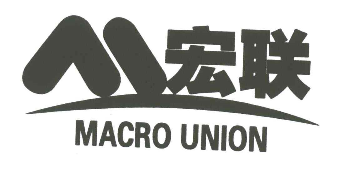 宏联;MACRO UNION