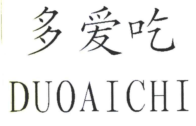 多爱吃